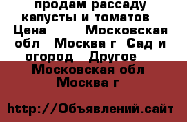продам рассаду капусты и томатов › Цена ­ 10 - Московская обл., Москва г. Сад и огород » Другое   . Московская обл.,Москва г.